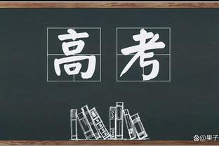 ?距40000大关还差40分！湖人今日比赛最低票价69美元